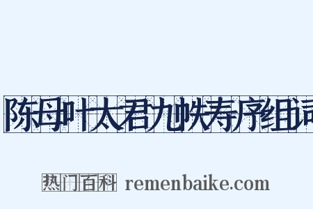 陈母叶太君九帙寿序组词是什么意思的图片